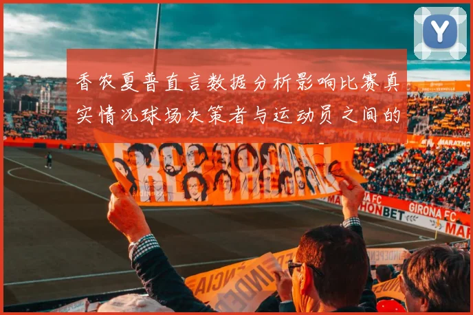 香农夏普直言数据分析影响比赛真实情况球场决策者与运动员之间的距离