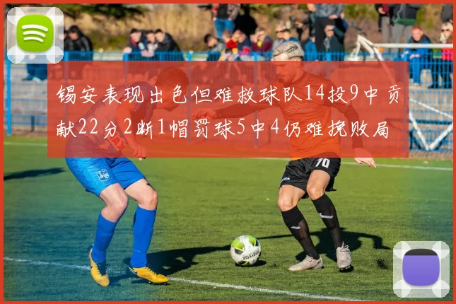 锡安表现出色但难救球队14投9中贡献22分2断1帽罚球5中4仍难挽败局