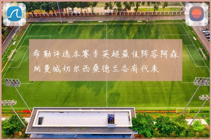 希勒评选本赛季英超最佳阵容阿森纳曼城切尔西桑德兰各有代表