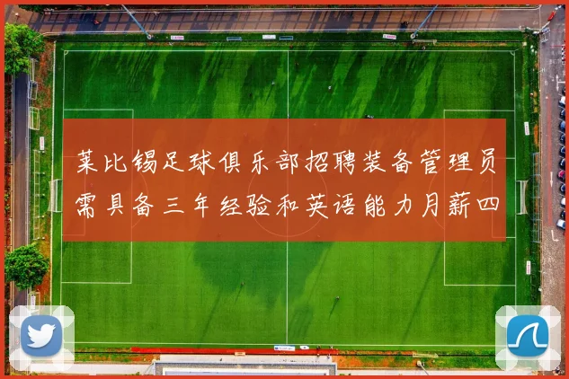 莱比锡足球俱乐部招聘装备管理员需具备三年经验和英语能力月薪四位数中段
