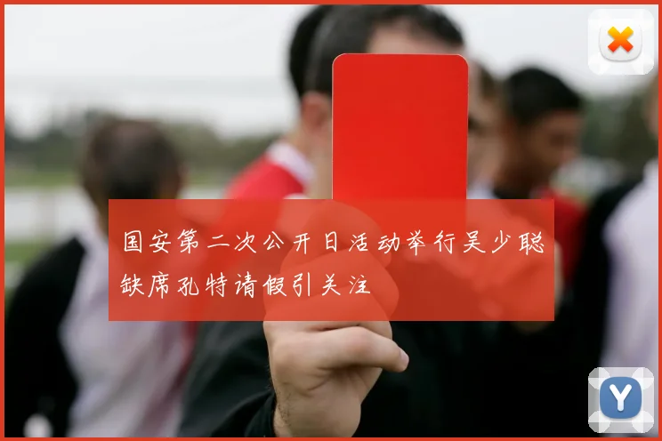 国安第二次公开日活动举行吴少聪缺席孔特请假引关注