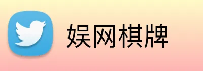 娱网棋牌 Logo